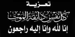 تعزية في وفاة والدة مدير ديوان عامل عمالة إنزكان أيت ملول عزيز العايدي