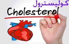 الكوليسترول ضروري لصحتك