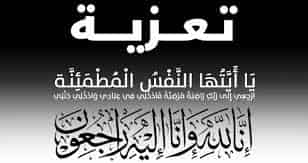 تعزية في وفاة والدة الدكتور افازيد رشيد