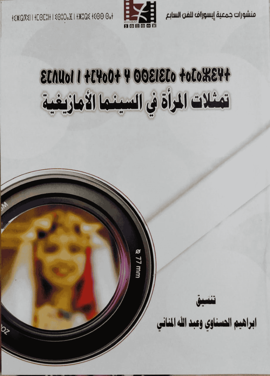 “تمثلات المرأة في السينما الأمازيغية” عنوان الكتاب الثاني لجمعية إيسوراف بأكادير