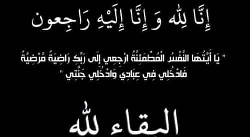 تعزية في وفاة والد الزميل”المختار ماجيد”