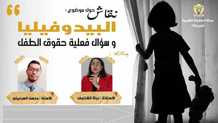 البيدوفيليا.. أسبابها وانعكاساتها على الطفل في “حوار مباشر” من وزان