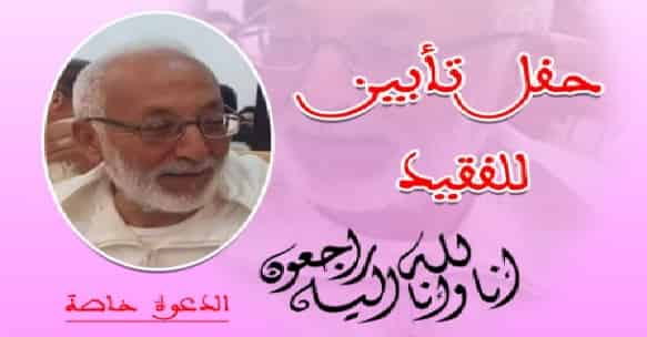 حزب الإستقلال يحيي الذكرى الأربعينية لرحيل الحاج عبد الله المعروفي