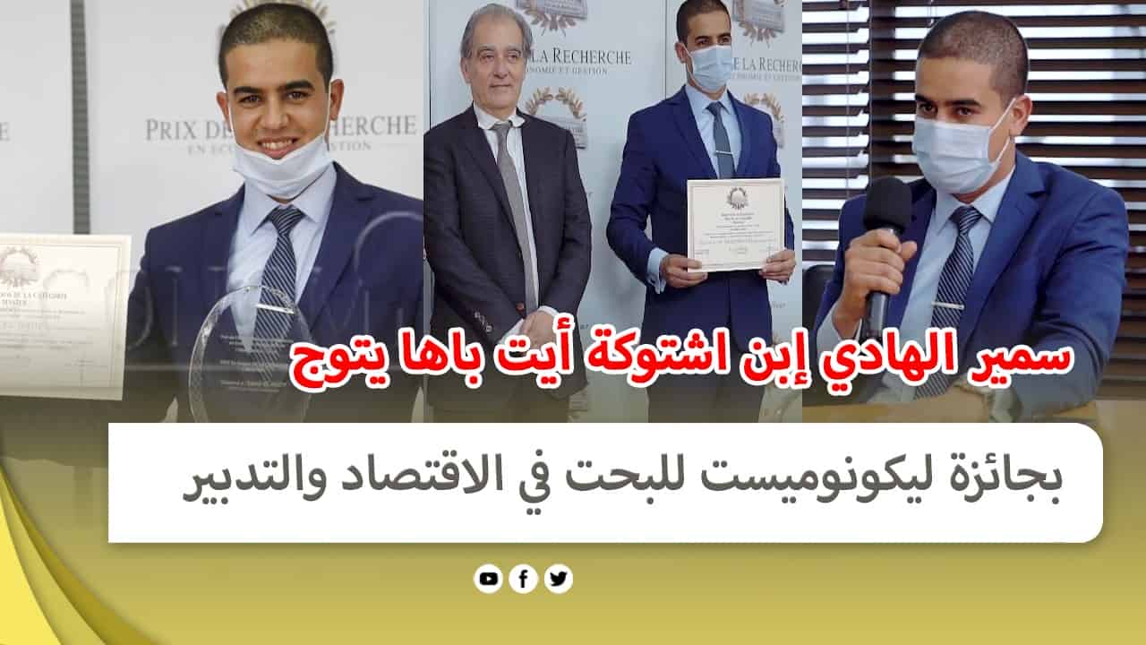 إبن شتوكة أيت باها “سمير الهادي”يتوج بجائزة ليكونوميست للبحث في الاقتصاد والتدبير