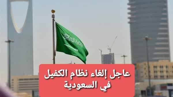 السعودية .. إلغاء نظام الكفيل يدخل حيز التنفيذ