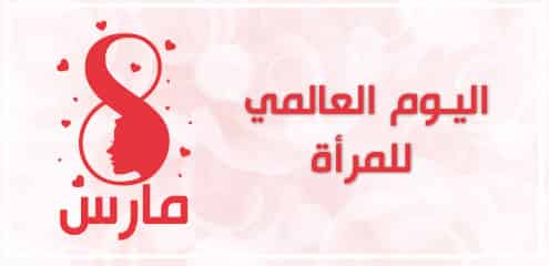 جريدة الرأي24 تهنئ المرأة المغربية وكل نساء العالم بمناسبة اليوم العالمي للمرأة