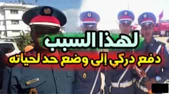 عاجل..هذه هي الأسباب التي دفعت دركي إلى وضع حد لحياته بسلاحه الوظيفي
