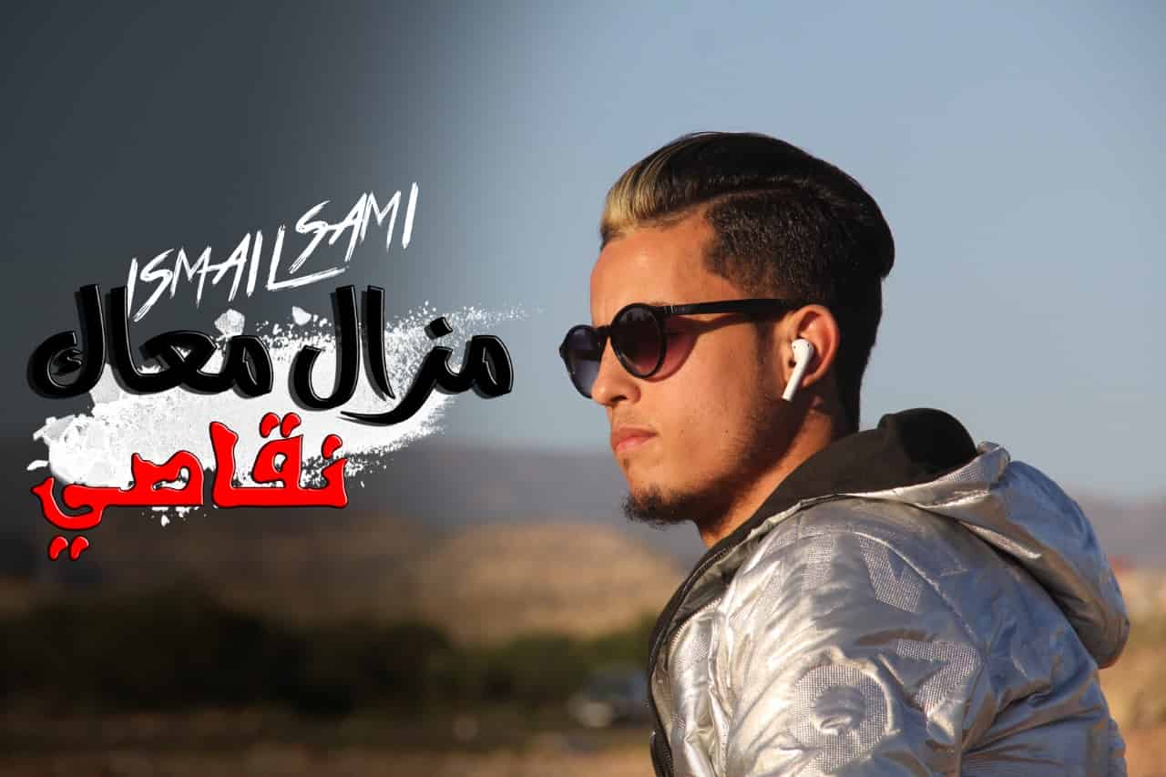 “مزال معاك نقاصي” جديد الفنان أسماعيل سامي