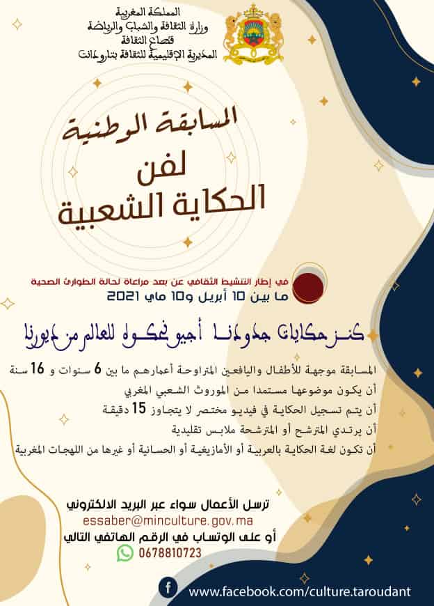تارودانت .. المسابقة الوطنية لفن الحكاية الشعبية