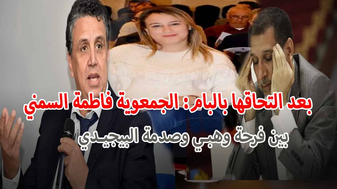 بعد التحاقها بالبام:الجمعوية فاطمة السمني بين فرحة وهبي وصدمة البيجيدي