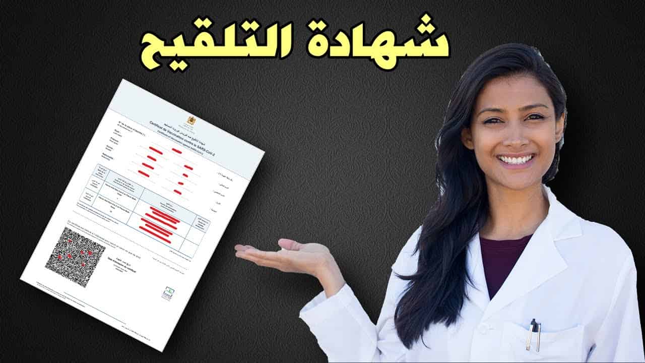 المغرب يعتمد شهادة التلقيح للتنقل بين المدن