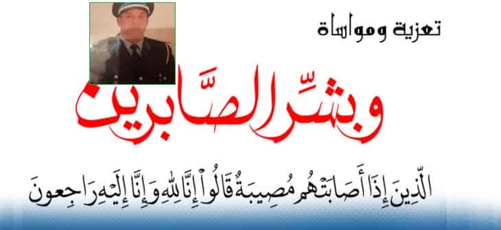 تعزية في وفاة المشمول برحمة الله ضابط الأمن “محمد البرامي” الذي يشتغل بمحكمة الإستئناف بأكادير