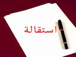استقالة نائب أمين مال جمعية التيسير للنقل المدرسي بجماعة زاوية سيدي الطاهر