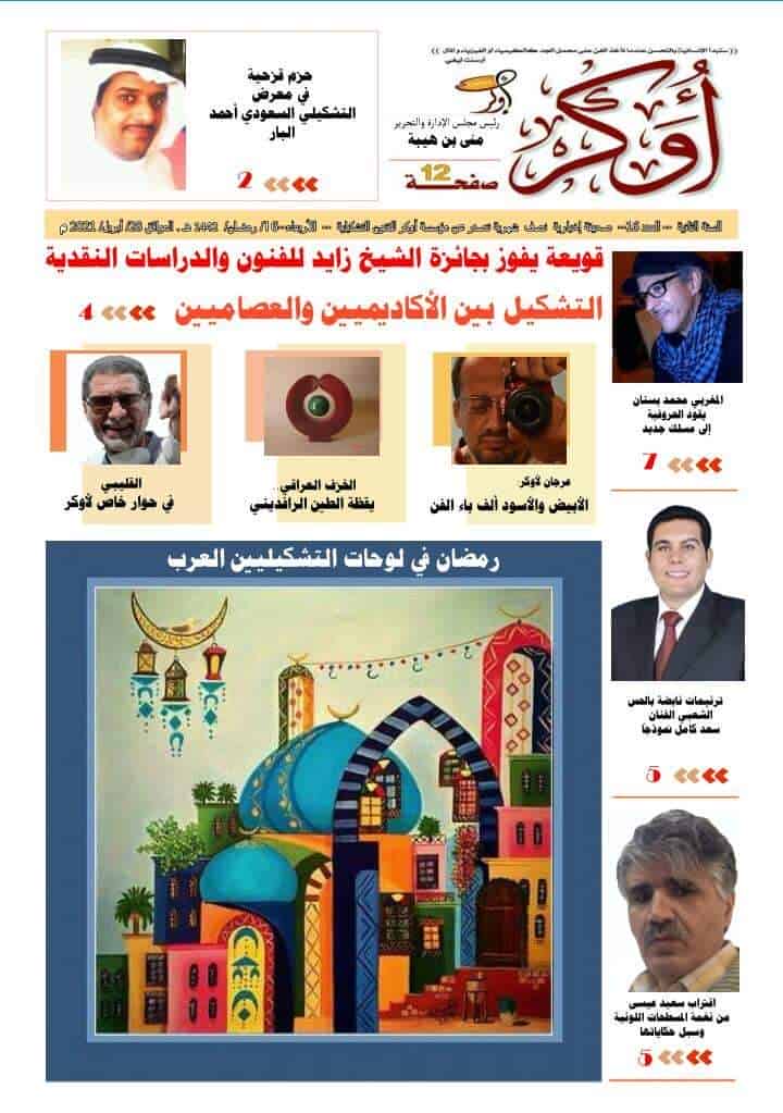 صيفة “أوكر للفنون التشكيلية العربية ” تتجاوز الحدود و تجمع الفنانين التشكيلين عبر العالم
