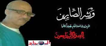 تعزية:وفاة العلوي البلغيتي مولاي عبدالله الموظف بمركز تحاقن الدم بأكادير