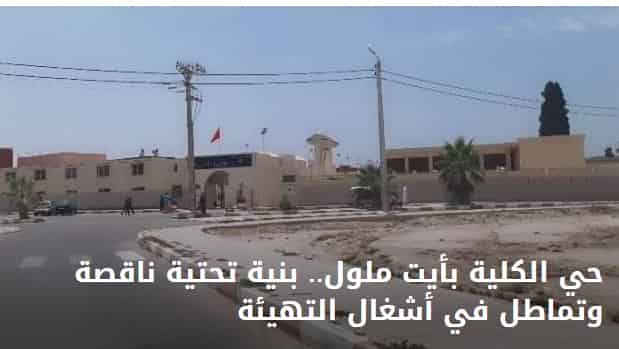 حي الكلية بأيت ملول.. بنية تحتية ناقصة وتماطل في أشغال التهيئة‎