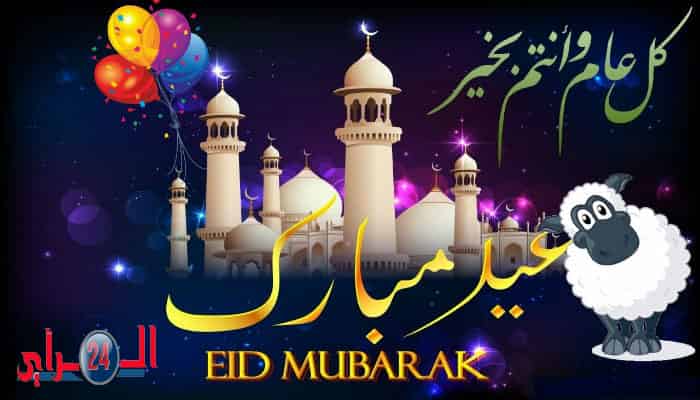 “الرأي24” تهنئ جلالة الملك محمد السادس بمناسبة عيد الأضحى المبارك