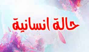 ايت ملول : حالة إنسانية مستعجلة تحتاج الى مساعدة من المحسنين