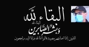 تعزية: وفاة والد يوسف بلحضري رئيس مفوضية الشرطة بأيت ملول