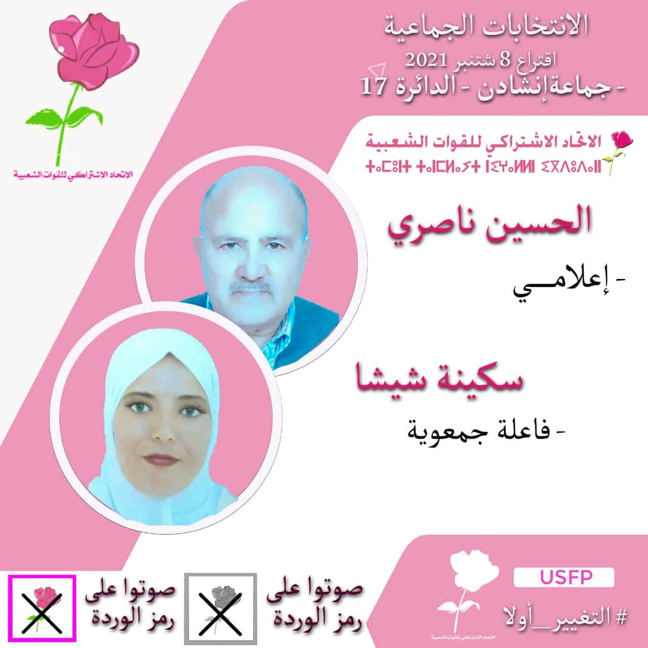 اشتوكة:الصحافي والإعلامي الحسين ناصري يخوض غمار الترشح لنيل عضوية المجلس الجماعي لانشادن