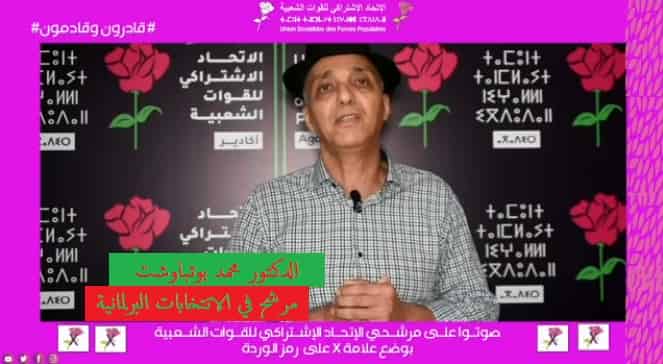الدكتور محمد بوتباوشت يترشح للإنتخابات البرلمانية بأكادير