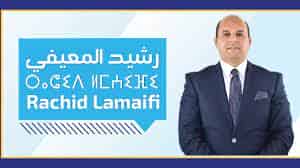 إنتخاب رشيد المعيفي رئيسا جديدا لجماعة إنزكان