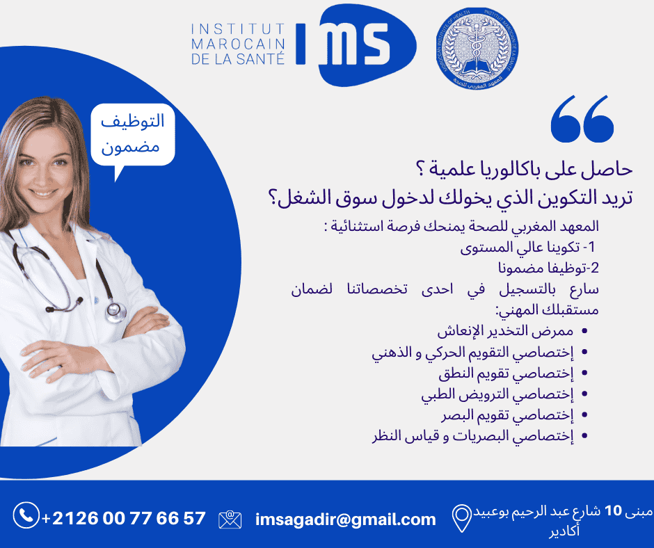 المعهد المغربي للصحة باكادير يفتتح ابوابه لتكوين الممرضين والتقنيين في قطاع الصحة.