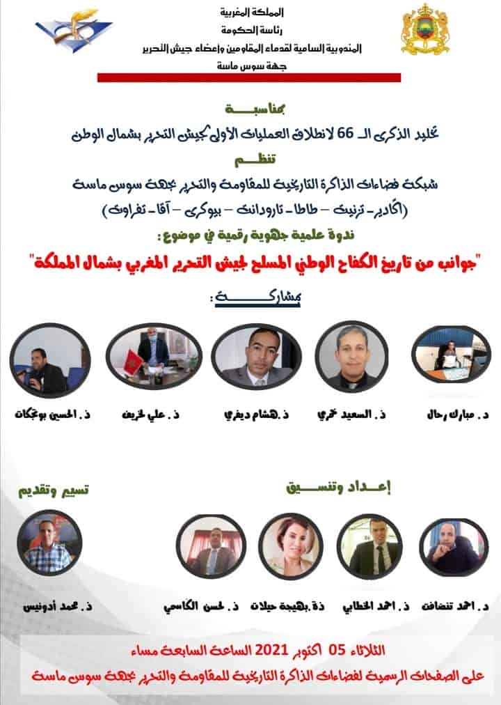 فضاءات المقاومة بجهة سوس ماسة تنظم ندوة علمية جهوية احتفالا بالذكرى 66 لانطلاق جيش التحرير بشمال المملكة