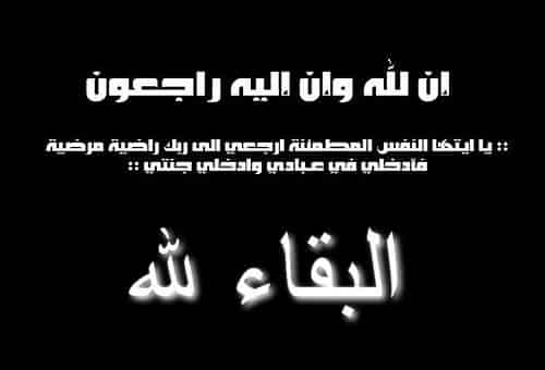 تعزية في وفاة والد الزميل محمد ادمنصور مدير جريدة ” صوتكم”