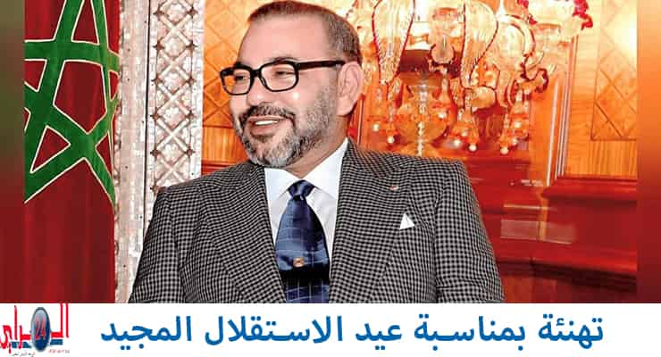 تهنئة بمناسبة عيد الاستقلال المجيد