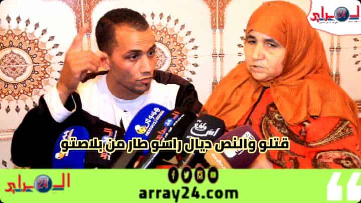 في أول خروج اعلامي لعائلة الشاب المقتول باولاد تايمة وها ردة فعل العائلة ديالو بعد اعتقال الجاني