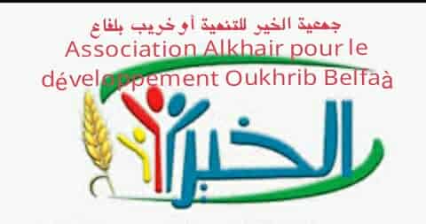 اشتوكة ايت باها: انتخاب عبد الغفور  الزهراوي رئيسا جديدا لجمعية الخير للتنمية اوخريب بلفاع