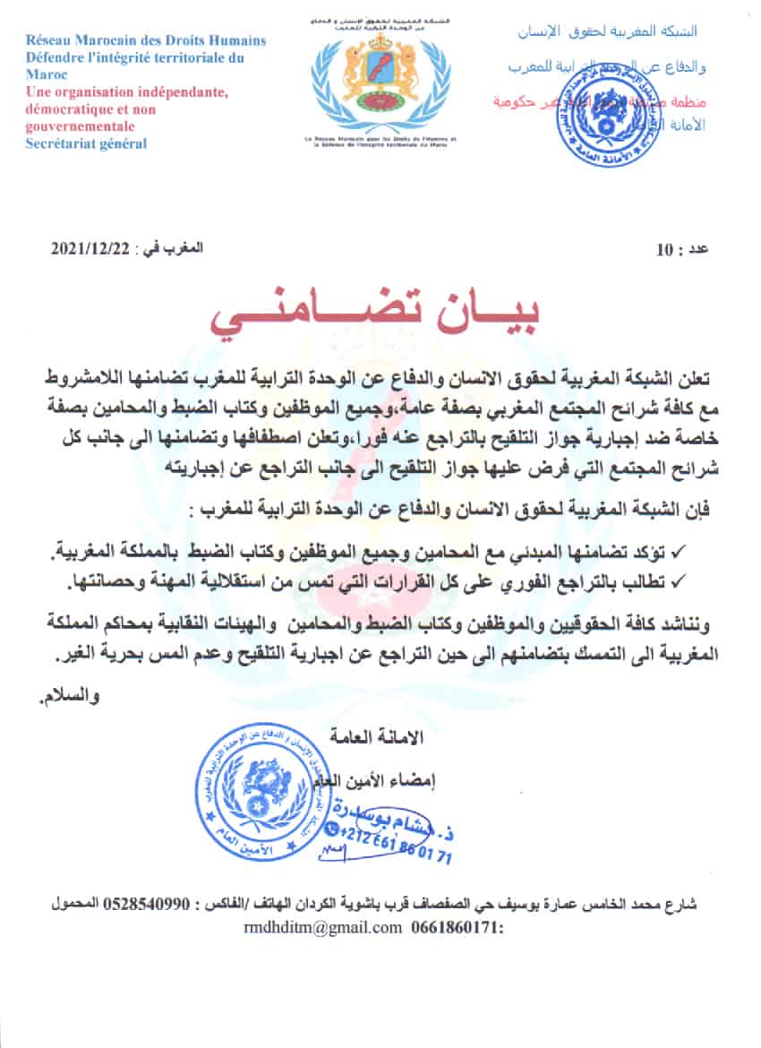 الشبكة المغربية لحقوق الإنسان والدفاع عن الوحدة الترابية للمغرب تطالب الحكومة بالتراجع عن قرار فرض جواز التلقيح