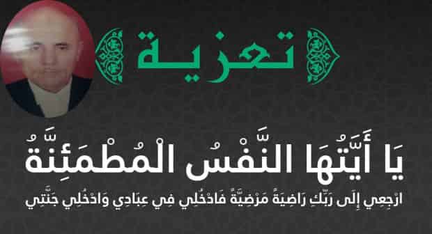 تعزية ومواساة في وفاة المرحوم الحسين جعفري