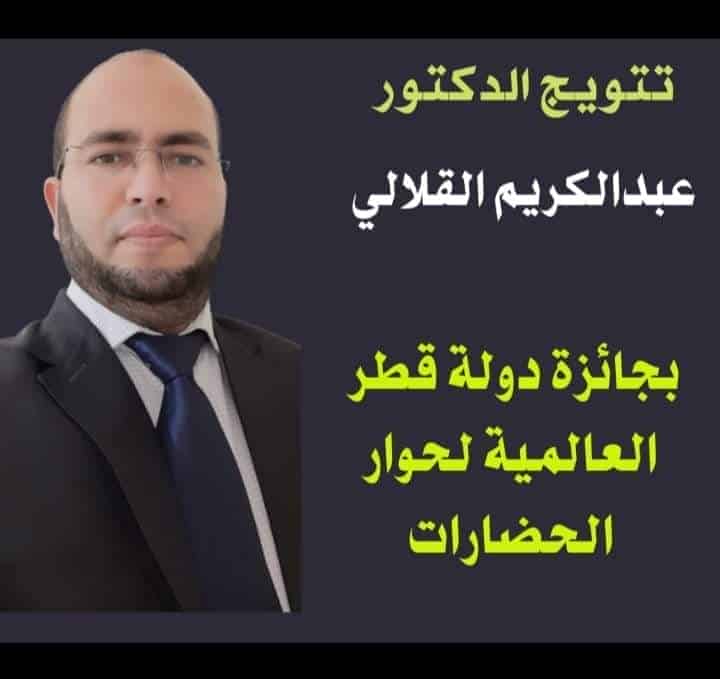 تتويج الدكتور عبد الكريم القلالي بجائزة قطر العالمية لحوار الحضارات