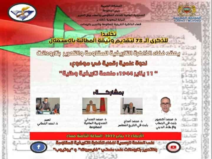 ندوة علمية رقمية حول وثيقة 11 يناير