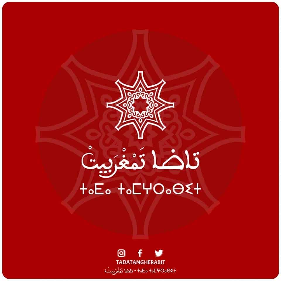 تكتل تَمْغْرَبيتْ للالتقائيات المواطنة يصدر بيانا بشأن الطابع الاستراتيجي لورش تفعيل الطابع الرسمي للأمازيغية