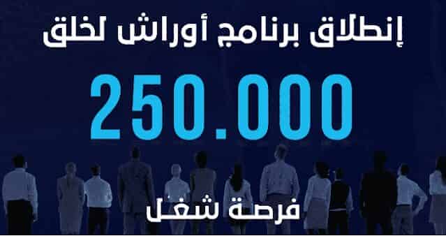 برنامج أوراش 2022…إحداث 250 ألف فرصة شغل