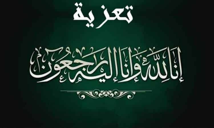 تعزية:والدة السيد رئيس المجلس الجماعي لماسة السيد عبد الله بن الأشكر في ذمة الله .