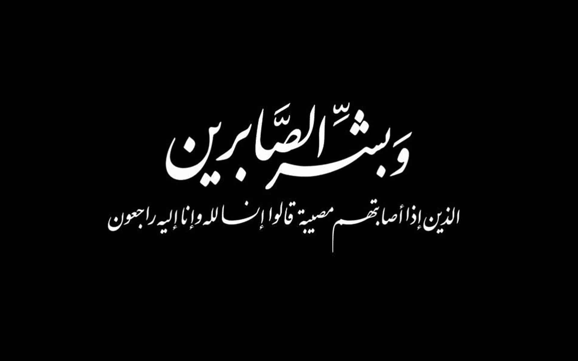 تعزية في وفاة والد رئيس قسم الشؤون الداخلية بعمالة إنزكان أيت ملول