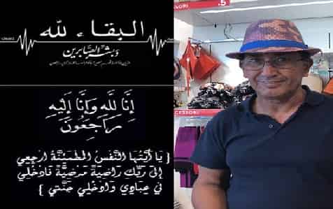تعزية في وفاة السيد ميلود الوحيد