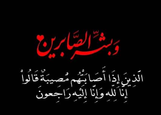 تعزية في وفاة والدة السيد “عادل المرابط” النائب التاني لرئيس المجلس الجماعي لايت ملول