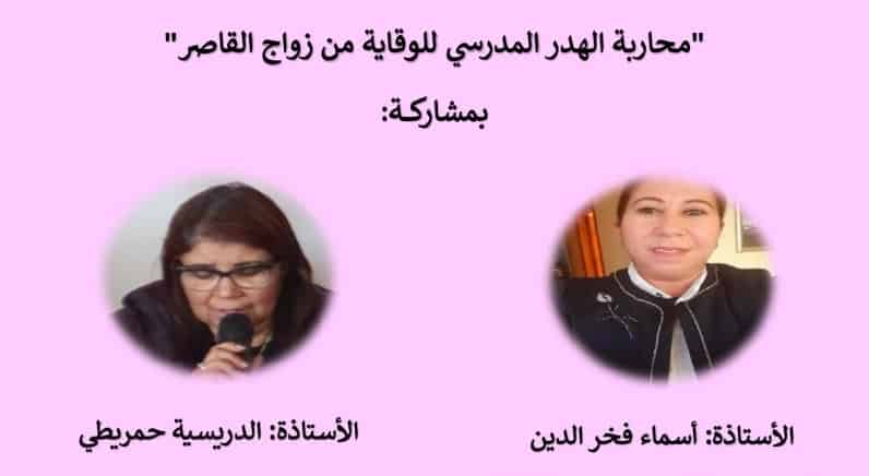 الجديدة:الثانوية التأهيلية بئر أنزران تحتضن نشاطا تربويا تحسيسيا حول موضوع”محاربة الهدر المدرسي للوقاية من زواج القاصر”