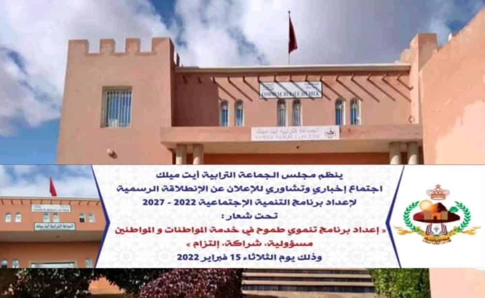 أيت ميلك : المجلس الجماعي يعلن عن استعداده لاجتماع تشاوري لاعداد برنامج التنمية الاجتماعية