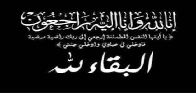 الرأي24 تعزي السيد محمد القباج الوالي السابق لجهة الدار البيضاء في وفاة والدته