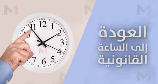 موعد عودة الساعة القانونية بالمغرب￼