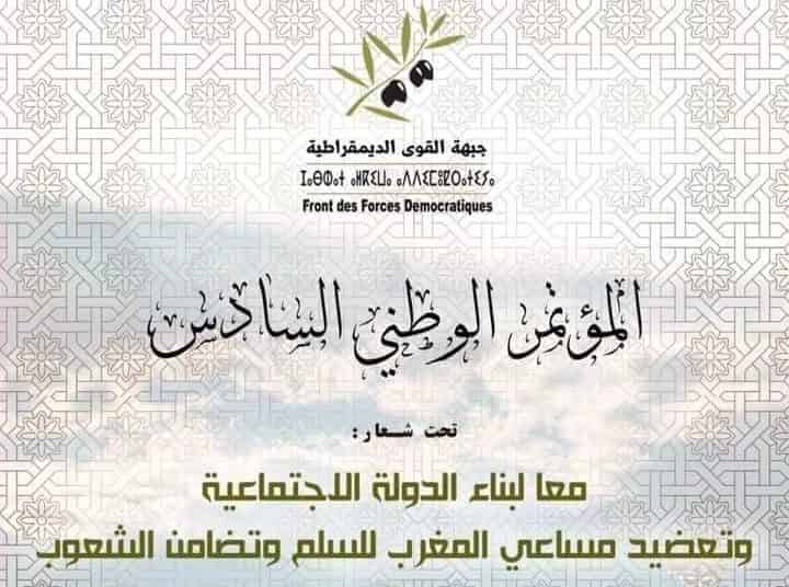 جبهة القوى الديمقراطية يعقد ندوة صحفية بالعيون استعدادا لمؤتمره الوطني السادس