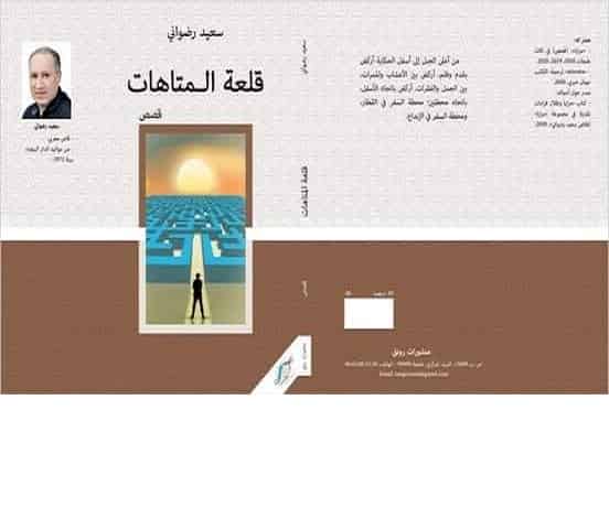 القاص المغربي سعيد رضواني يقتحم”قلعة المتاهات”