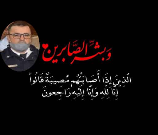 تعزية في وفاة ضابط الأمن الممتاز عبد الحميد أفنيس