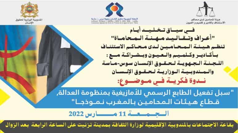 اللغة الأمازيغية في قطاع العدالة موضوع ندوة بتيزنيت